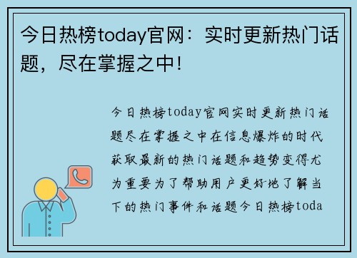 今日热榜today官网：实时更新热门话题，尽在掌握之中！