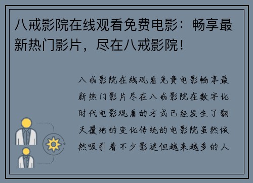 八戒影院在线观看免费电影：畅享最新热门影片，尽在八戒影院！